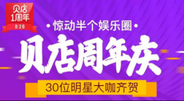 接連不斷創(chuàng)造驚喜，貝店828周年慶的這些玩法值得借鑒！