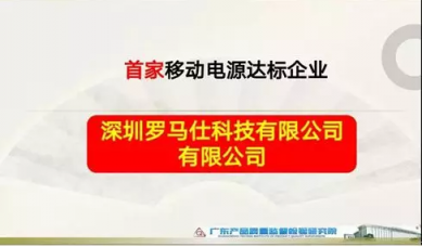 雙重國標認證加持 羅馬仕好品質(zhì)再獲認可