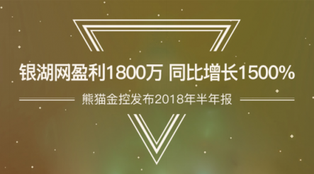 熊貓金控發(fā)布2018年半年報 銀湖網(wǎng)盈利1800萬 同比增長1500%