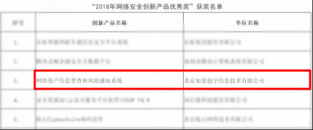 知道創(chuàng)宇態(tài)勢感知產(chǎn)品榮獲CCIA“2018年網(wǎng)絡(luò)安全創(chuàng)新產(chǎn)品優(yōu)秀獎(jiǎng)”