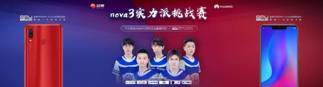 eStar Pro戰(zhàn)隊信心之選！游戲?qū)嵙ε扇A為nova3當(dāng)之無愧