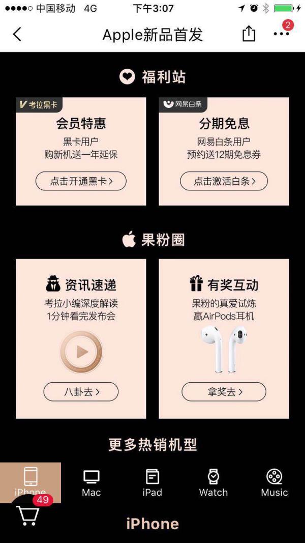 網(wǎng)易考拉開啟新iPhone預(yù)售 黑卡會(huì)員再享一年延保