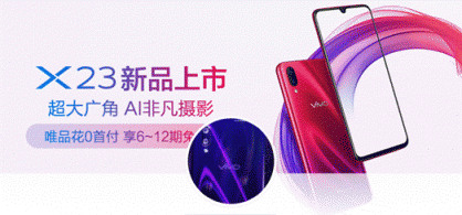 唯品會攜手vivo首發(fā)新品vivo X23，光感美學(xué)設(shè)計再創(chuàng)顏值巔峰