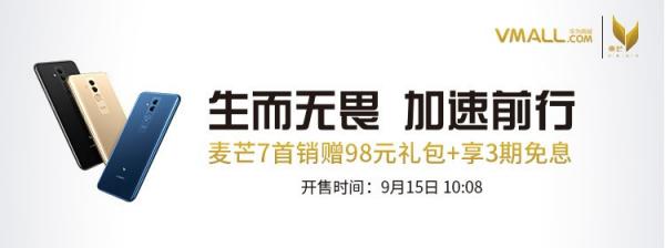 華為麥芒7今日開售：高顏值高性能震驚全場