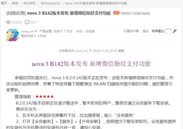 支付“潮”前看！nova3等更多機(jī)型今日起可陸續(xù)支持微信指紋支付