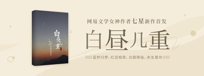 七星新作《白晝幾重》登陸網(wǎng)易云閱讀，“成長力女主人設(shè)”與“非遺文化”成亮點(diǎn)