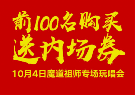 酷狗蘑菇國慶漫展陣容升級，魔道祖師耳機現(xiàn)場發(fā)售送大禮