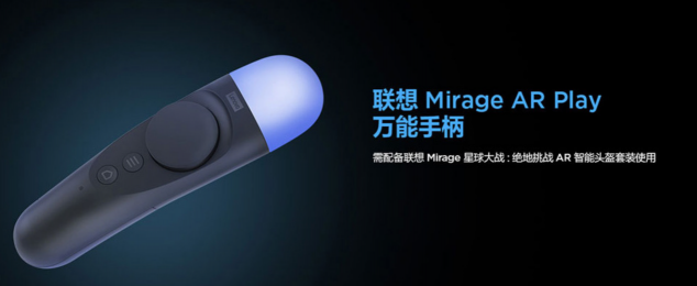 從星戰(zhàn)到三體，聯(lián)想Mirage AR Play引領(lǐng)AR全感體驗(yàn)