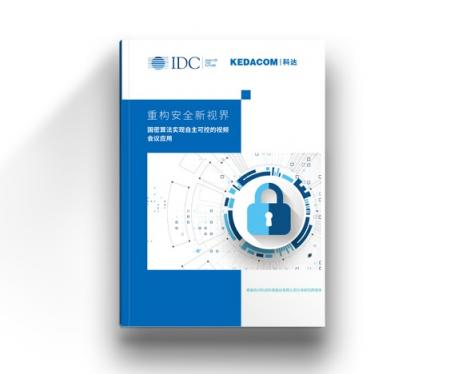 IDC聯(lián)合科達(dá)，重磅發(fā)布視頻會議安全白皮書