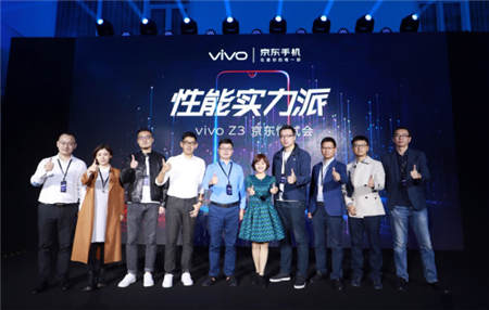 vivo Z3新品京東懂試會舉行 性能實力派重磅亮相