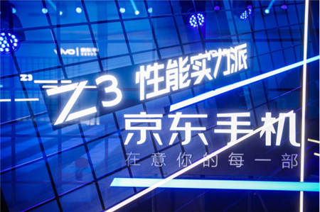 京東、vivo合力打造vivo Z3，京東懂試會完善體驗式消費