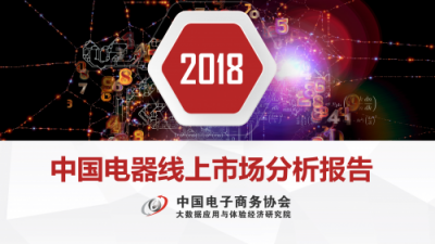 《2018中國電器線上市場分析報(bào)告》出爐 線上渠道京東發(fā)展態(tài)勢領(lǐng)先