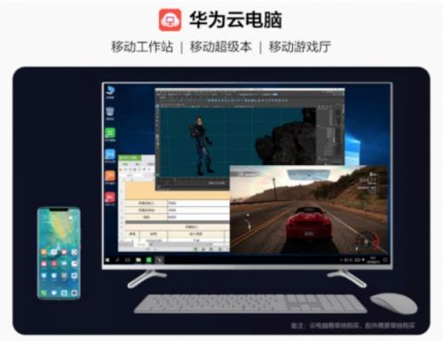 華為云電腦率先連接5G時代，成為首個成熟應(yīng)用