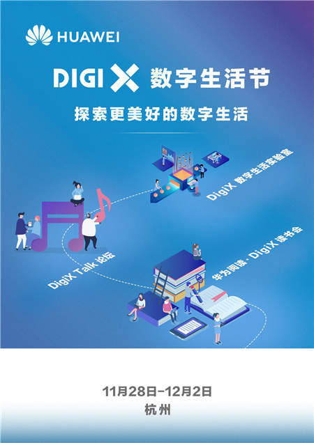 暢享美好數(shù)字生活 華為“DigiX數(shù)字生活節(jié)”登陸杭州