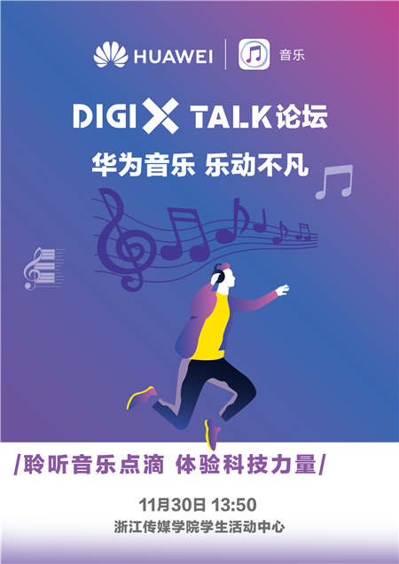 暢享美好數(shù)字生活 華為“DigiX數(shù)字生活節(jié)”登陸杭州