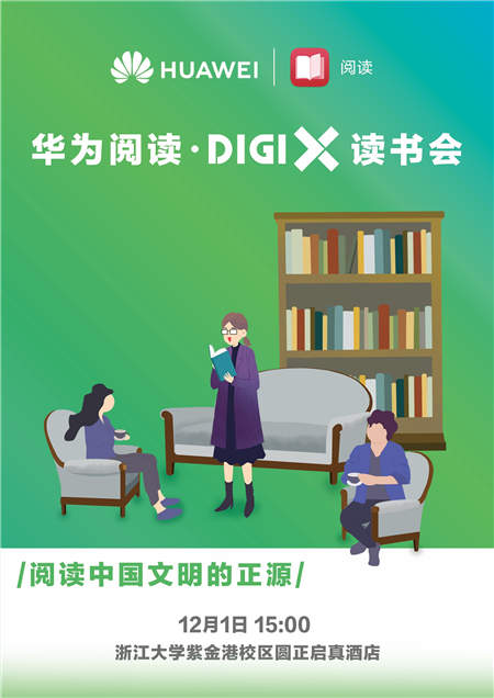 暢享美好數(shù)字生活 華為“DigiX數(shù)字生活節(jié)”登陸杭州