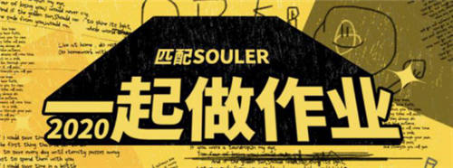 Souler們參加“一起做作業(yè)”活動(dòng)，共同分享學(xué)習(xí)的快樂(lè)