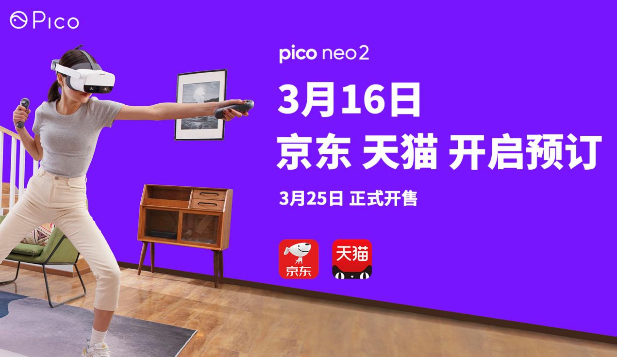 Pico 6DoF VR一體機(jī)——Neo 2，3月25日正式開售