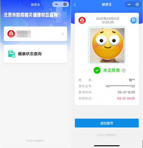 北京居民依托“健康寶”微信小程序可自查健康狀態(tài)，建議錯(cuò)峰使用