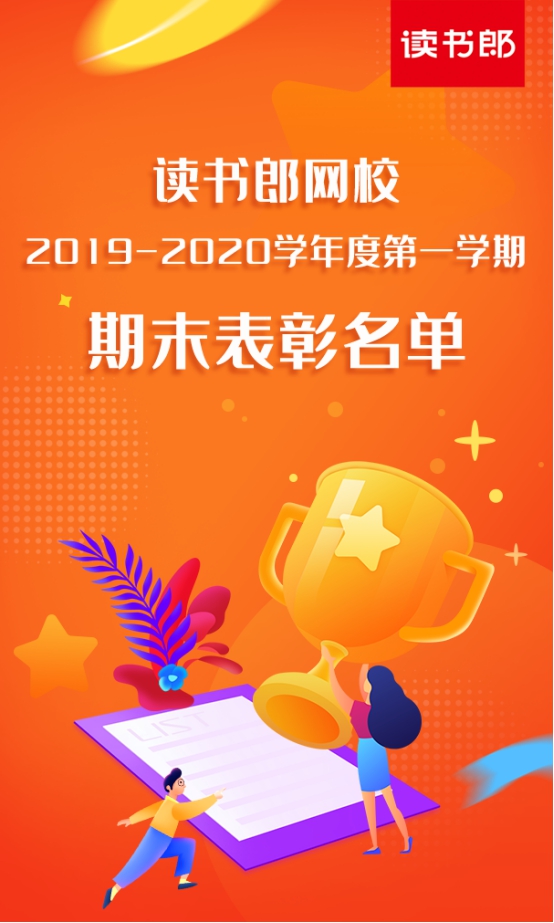 讀書郎網(wǎng)校公布2019-2020學(xué)年第一學(xué)期學(xué)霸表彰名單，你的孩子上榜了嗎