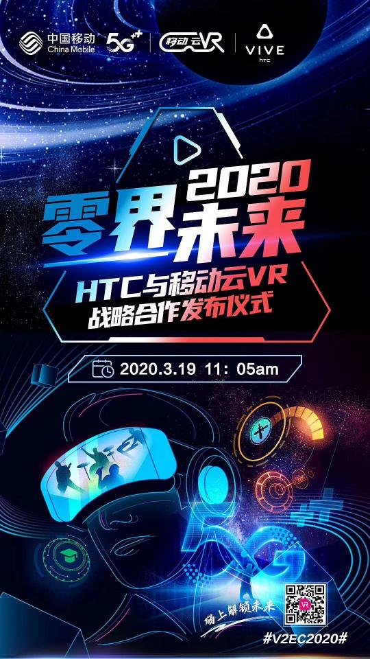 全球首屆HTC VIVE虛擬生態(tài)大會召開，中國移動云VR與HTC達成戰(zhàn)略合作