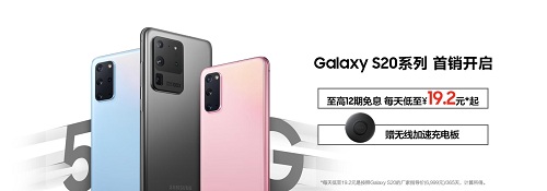 用了都說好系列 三星Galaxy S20 5G系列持續(xù)熱銷中