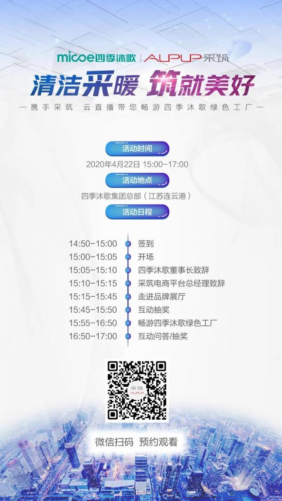 采筑云考察，直播大揭秘：四季沐歌引領(lǐng)大熱水行業(yè)20年