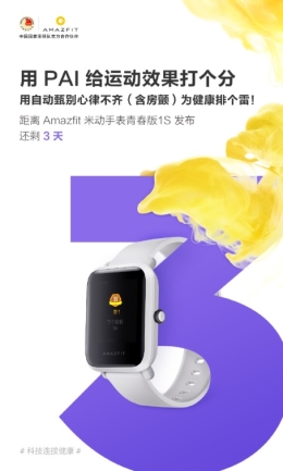 米動(dòng)手表青春版1S即將發(fā)布，華米CEO黃汪微博解讀新品PAI指數(shù)功能