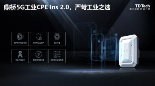 鼎橋5G工業(yè)CPE Ins 2.0隆重發(fā)布，嚴(yán)苛工業(yè)之選