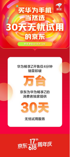 京東618華為勢頭猛！ 華為手機(jī)1小時成交額同比增長180%