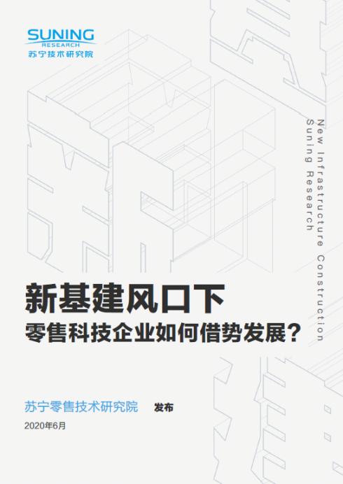 蘇寧618 發(fā)布“新基建“報告：鎖定下沉市場、探索基建建設新路徑