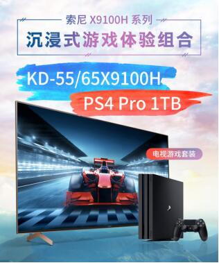 索尼“6.8”官方促銷：X9100H電視+PS4 Pro特價套裝等你來搶！