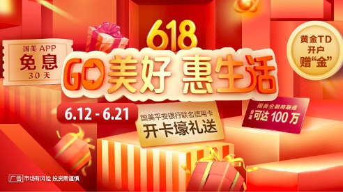 “GO美好 惠生活”，國美金融618重磅來襲！