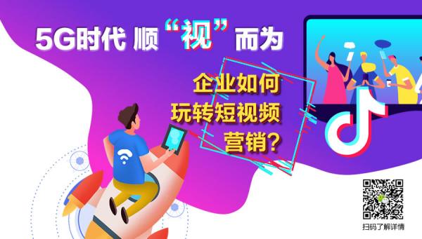 5G時代 順“視”而為，企業(yè)如何玩轉(zhuǎn)短視頻營銷？