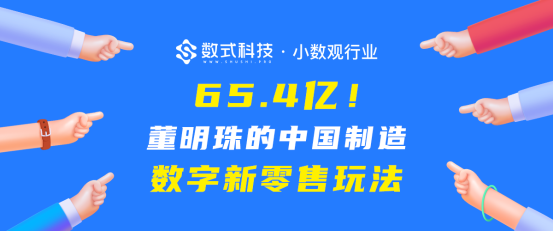 【小數(shù)觀行業(yè)】單日65.4億！深度剖析董明珠的中國制造數(shù)字新零售玩法