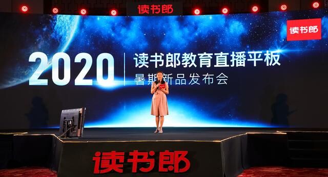 讀書郎2020年暑期線上新品發(fā)布會(huì)震撼發(fā)布