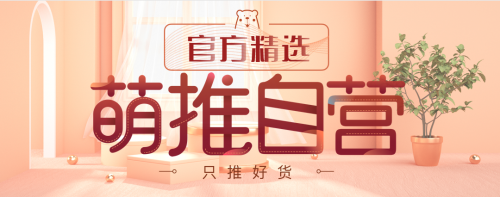 萌推自營(yíng)官方精選好物 新品爆款好評(píng)如潮