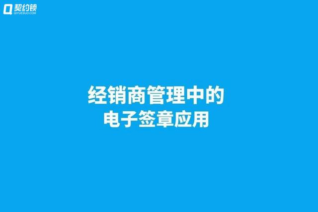 契約鎖電子簽章，實現(xiàn)經(jīng)銷商文件線上簽，供貨效率更快一步