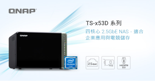 QNAP威聯(lián)通推出TS-x53D系列NAS，全面開啟2.5G時(shí)代