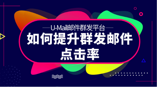 U-Mail:如何提升群發(fā)郵件點擊率