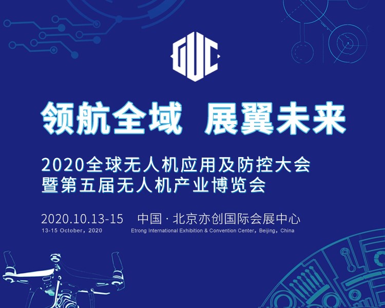 2020全球無人機應(yīng)用及防控大會 四大亮點搶先看