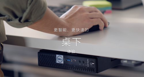 戴爾OptiPlex臺式機(jī) 以創(chuàng)新設(shè)計賦能辦公人士