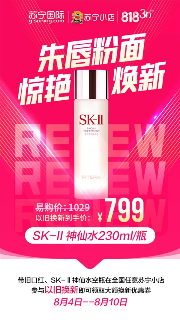 蘇寧國際818以舊換新，SK-II神仙水只要799元