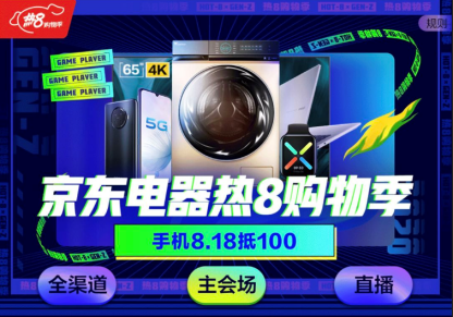 815京東家電周年慶 線上線下優(yōu)惠“火力全開”