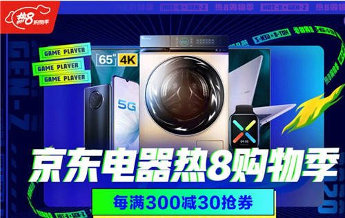 八月主場就看京東熱8購物季！組合優(yōu)惠買家電更劃算！