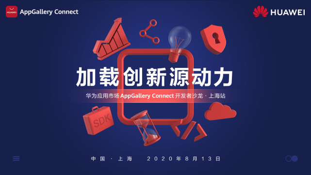 干貨滿滿！華為應用市場AppGallery Connect開發(fā)者沙龍圓滿落地