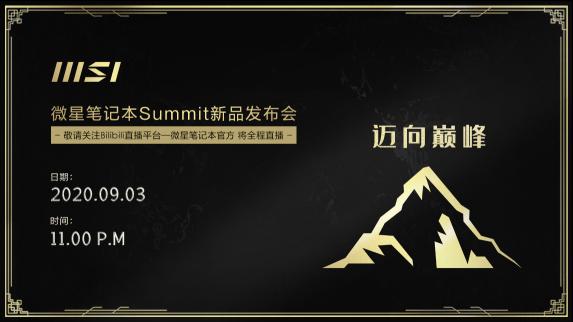 邁向巔峰 微星筆記本Summit線上發(fā)布會(huì)蓄勢(shì)待發(fā)