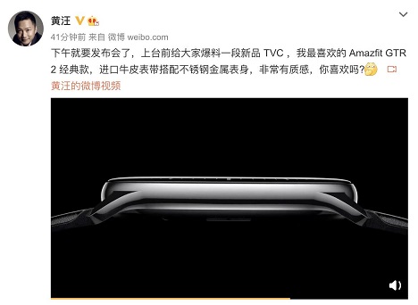 Amazfit 新品智能手表今日發(fā)布，華米科技 CEO 透露新品外觀，質(zhì)感滿分