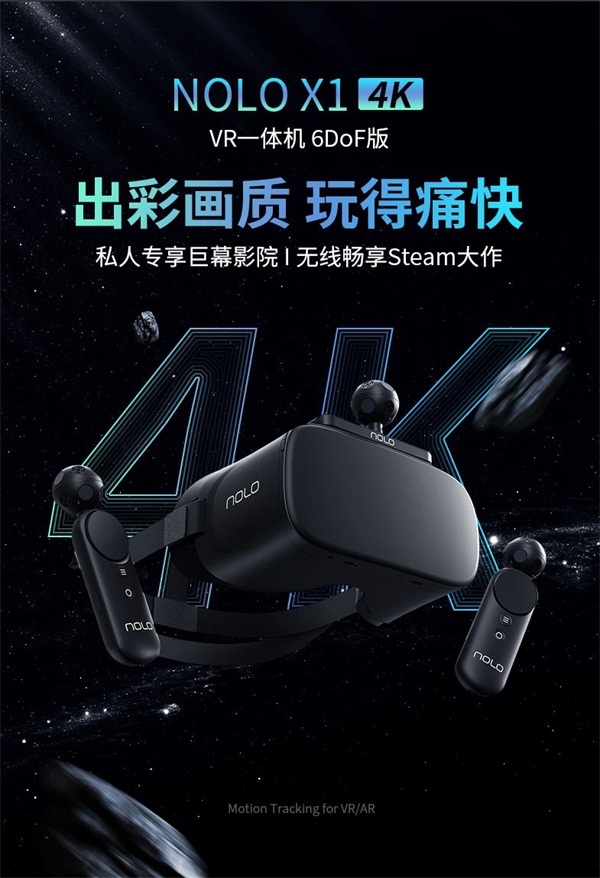 2499元的「國民級」 VR游戲機來了！NOLO X1 4K VR一體機將于9月25日開售