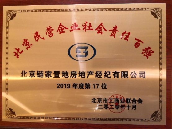 北京鏈家榮獲“2020北京民營(yíng)企業(yè)社會(huì)責(zé)任百?gòu)?qiáng)”稱(chēng)號(hào)